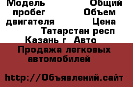  › Модель ­ Kia Rio › Общий пробег ­ 8 600 › Объем двигателя ­ 1 600 › Цена ­ 649 000 - Татарстан респ., Казань г. Авто » Продажа легковых автомобилей   